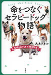 命をつなぐセラピードッグ物語　名犬チロリとその仲間たち