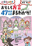 おもしろ方言47都道府県まるわかり