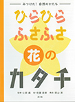 ひらひら ふさふさ 花のカタチ