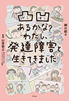 凸凹あるかな？　わたし、発達障害と生きてきました