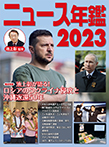 ニュース年鑑２０２３