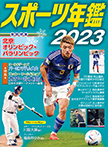 スポーツ年鑑２０２３