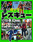 もっと知りたい！レスキューの仕事