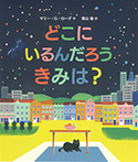 どこにいるんだろう きみは？