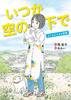 『いつか空の下で　さくら小ヒカリ新聞』