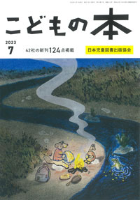 月刊「こどもの本」2023年7月号