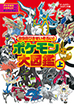 ８９８ぴきせいぞろい！ポケモン大図鑑　上