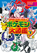 ８９８ぴきせいぞろい！ポケモン大図鑑　下