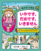 あぶないときは いやです、だめです、いきません　子どもの身をまもるための本