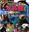 みんなわくわく水族館　海の動物いっぱい編