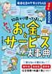 10歳から使ってほしい みんなのお金とサービス大事典　格差社会の不安にそなえるお守りBOOK