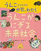 うんこでつながる世界とわたし　うんこがにぎる未来社会