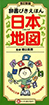 辞書びきえほん　日本地図　改訂新版