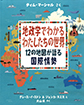 地政学でわかるわたしたちの世界　12の地図が語る国際情勢