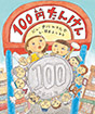 １００円たんけん