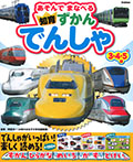 あそんでまなべる 知育ずかん でんしゃ 3・4・5+歳