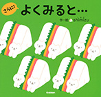 よくみると…さらに!
