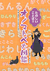 たのしいことば！！　オノマトペ大図鑑