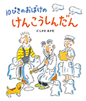 10ぴきのおばけのけんこうしんだん