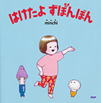 はけたよ ずぼんぼん