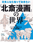 ハンパない描画スキル おどる『北斎漫画』！