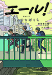 エール！主人公なぼくら