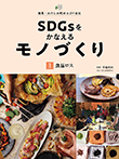 SDGsをかなえるモノづくり １食品ロス