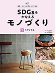 SDGsをかなえるモノづくり  2リサイクル