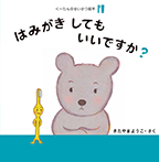 くーたんのせいかつ絵本①はみがきしてもいいですか?