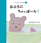 くーたんのせいかつ絵本②おふろにちゃっぽーん!