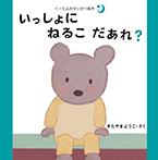 くーたんのせいかつ絵本③いっしょにねるこだあれ?