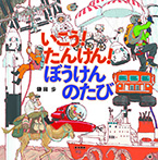 いこう!たんけん!ぼうけんのたび
