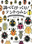 調べてびっくり！　テントウムシ