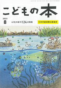 月刊「こどもの本」2023年8月号
