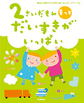 2さいだもん もっとだいすきがいっぱい