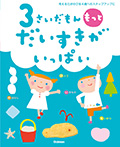 3さいだもん もっとだいすきがいっぱい