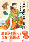 そうなんだ！日本の歴史のお話　古代～室町時代編