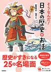 そうなんだ！日本の歴史のお話　戦国時代～現代編