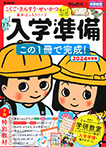 頭脳開発×学研教室 入学準備 2024年度版