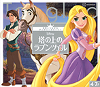 塔の上のラプンツェル 世界につながるディズニーストーリー