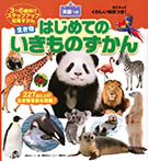 BCキッズ くわしい解説つき! はじめての いきものずかん 英語つき