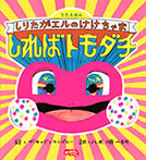 うたえほん しりたガエルのけけちゃま しればトモダチ