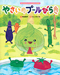食べるのだいすき よみきかせ絵本 やさいのプールびらき