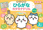 ちいかわ ひらがな カタカナドリル