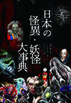 ハンディ版 日本の怪異・妖怪大事典