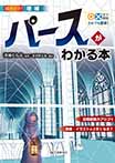 増補　○×式で解説　だれでも簡単！！　パースがわかる本