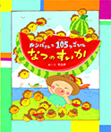 ルンバさんと105つごちゃん なつのすいか