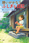 願いがかなうふしぎな日記　夢に羽ばたく夏休み