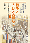 戦争と人びとの暮らし 1926-1945 上