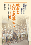 戦争と人びとの暮らし 1926-1945 下